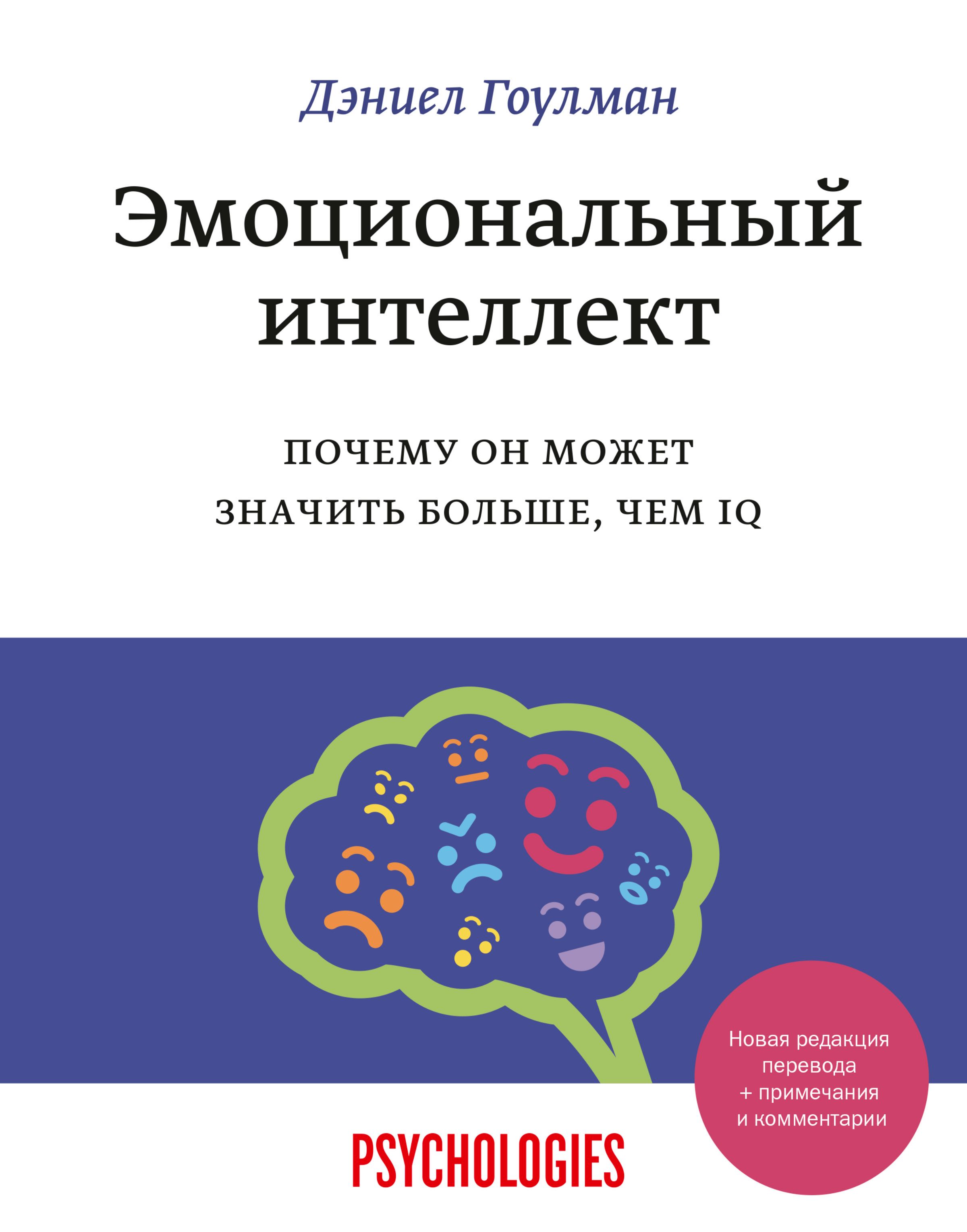 Дэниел гоулман эмоциональный интеллект презентация