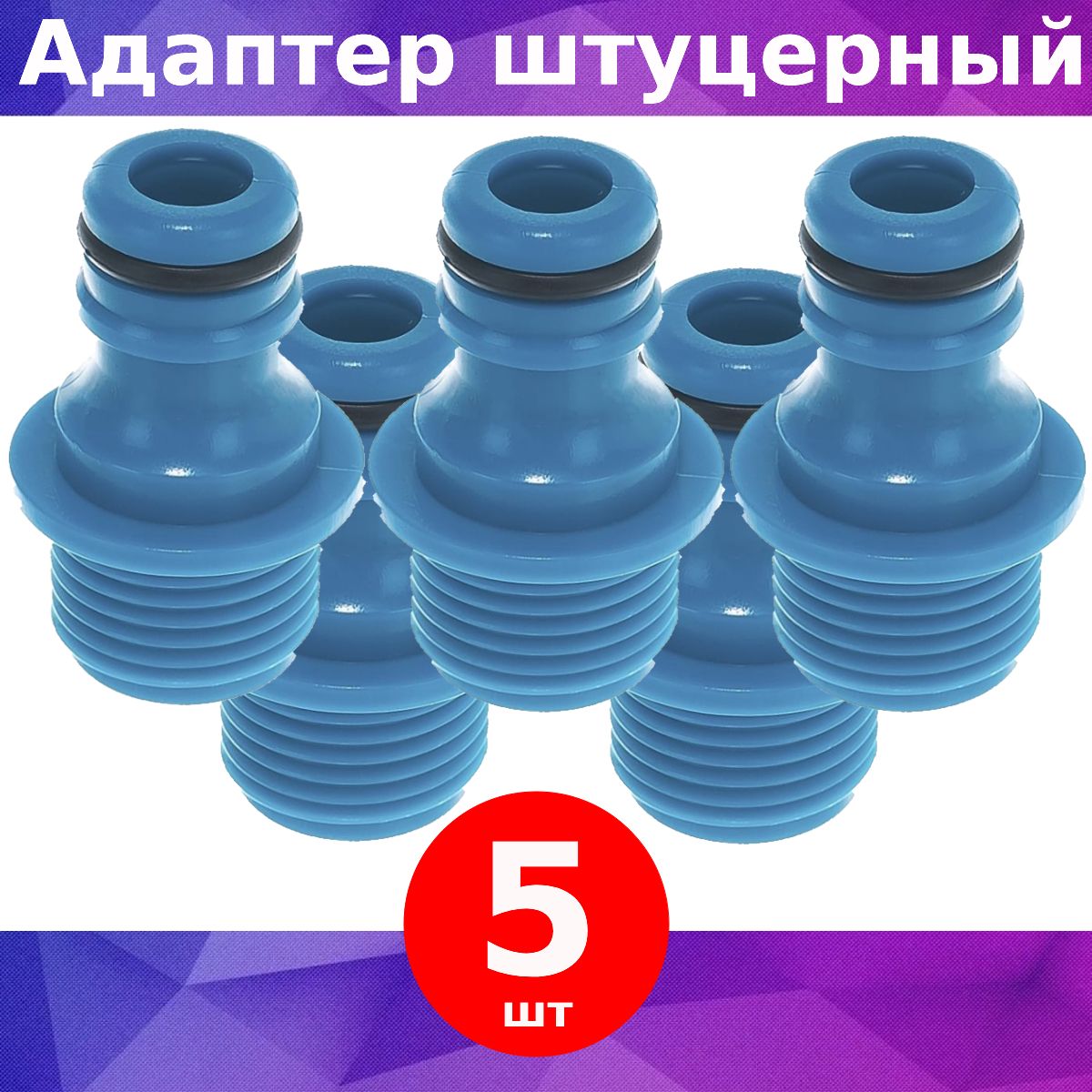 Комплект5шт,GRINDAPROLineTE-12,1/2",адаптерштуцерныйсвнешнейрезьбой,8-426415