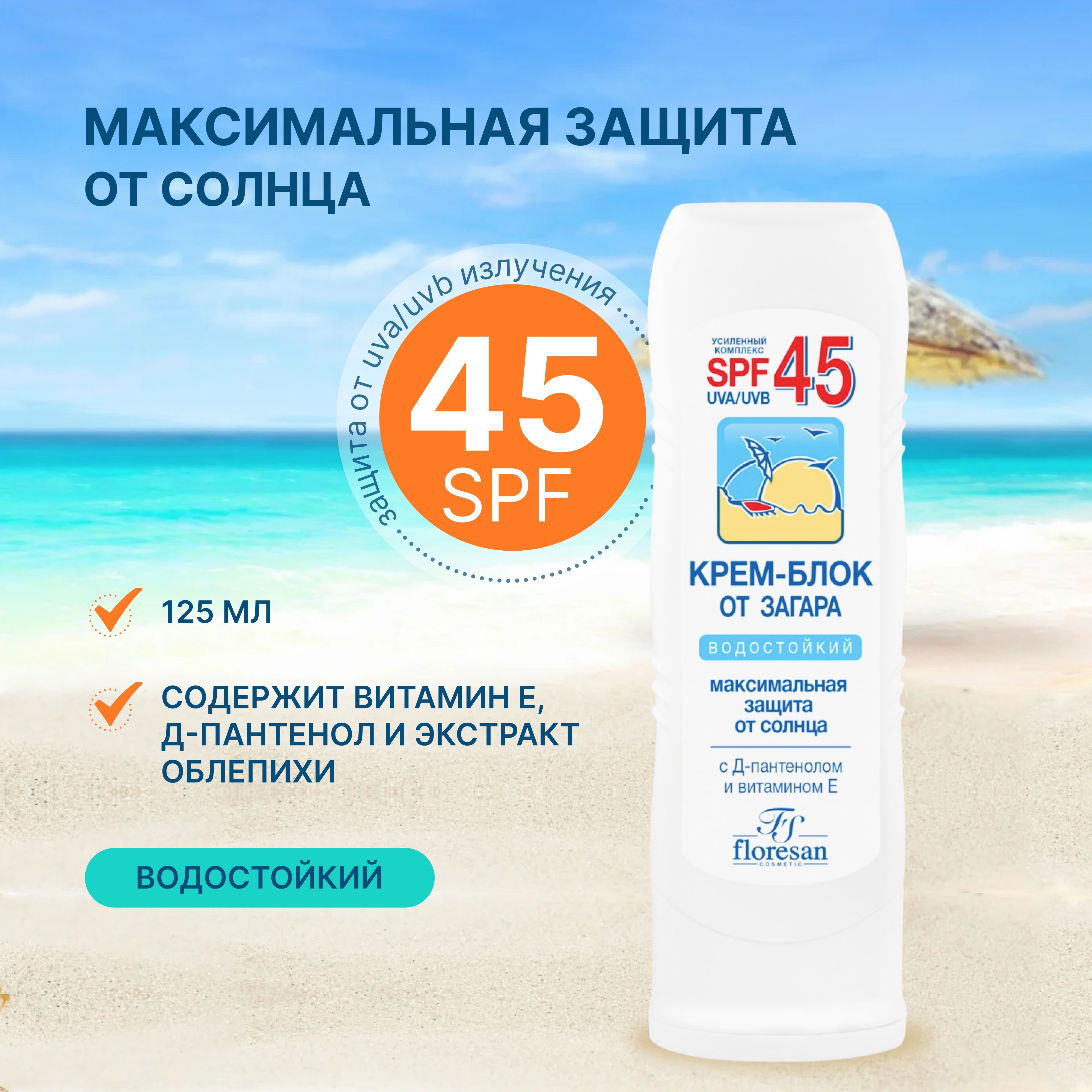 Крем барьер от загара floresan spf. Флоресан крем блок от загара spf45. Floresan крем-блок от загара SPF 45 водостойкий 125 мл. Флоресан солнцезащитный крем 50 SPF. Флоресан крем-барьер полный блок от загара 125 мл.