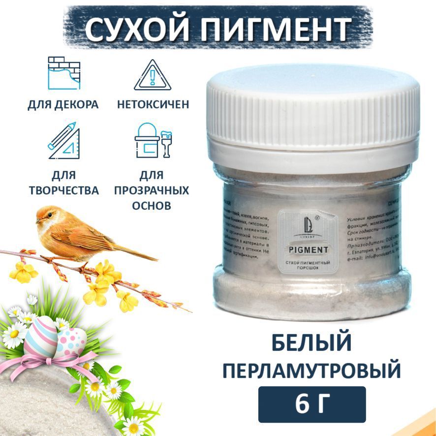 Декоративный сухой пигмент порошок (пудра) Luxart Pigment белый перламутровый 6 г