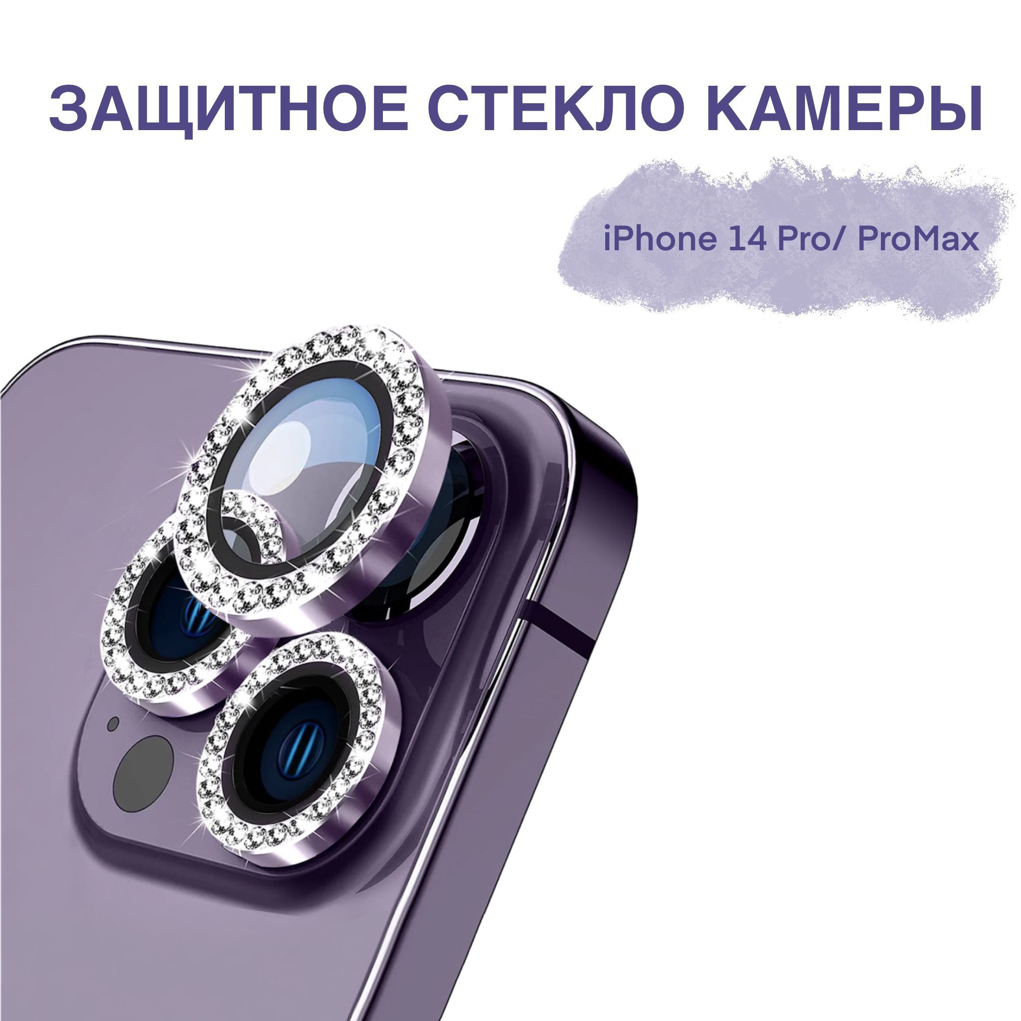 Защитное стекло камеры iPhone 14 Pro / iPhone 14 Pro Max со стразами -  купить с доставкой по выгодным ценам в интернет-магазине OZON (899945887)