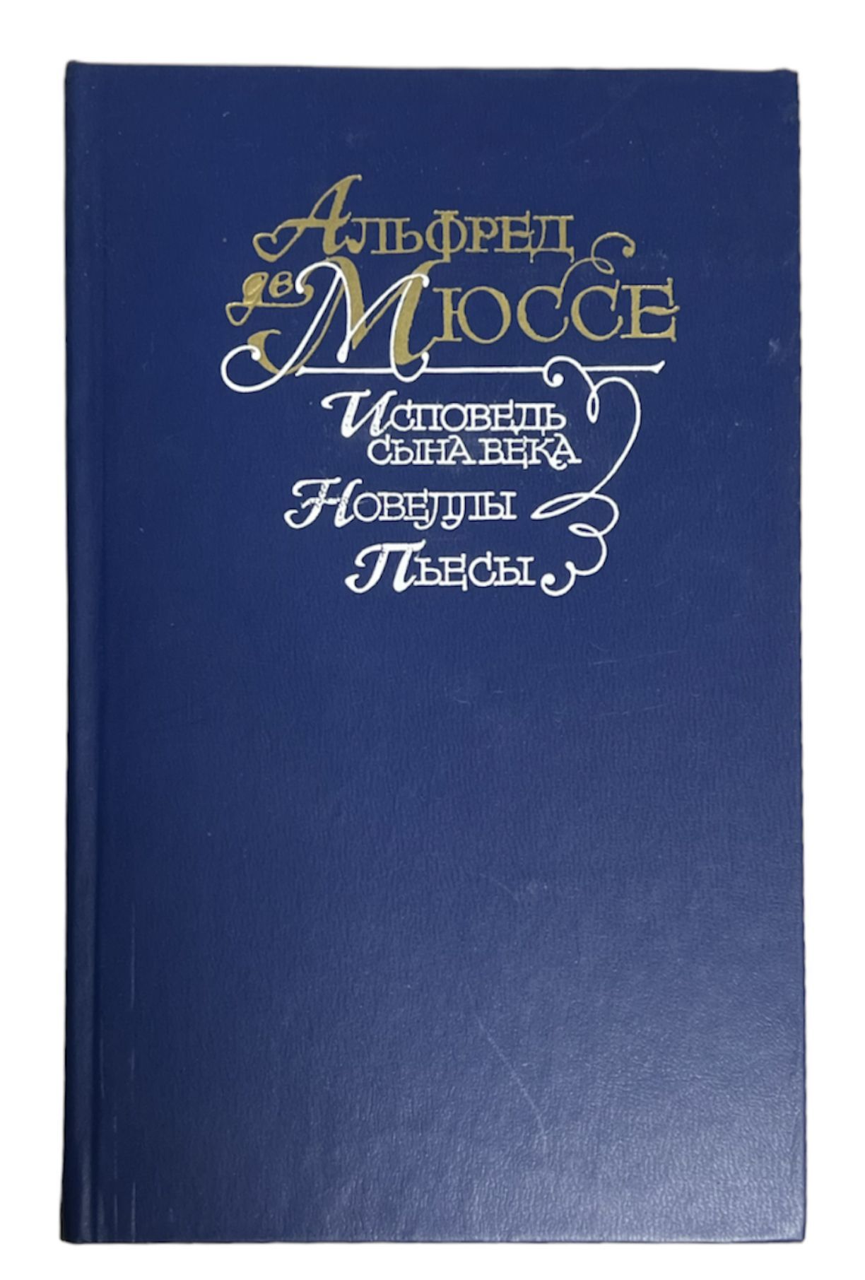 Мюссе исповедь сына. Мюссе а. "Исповедь сына века". Истина это в литературе.