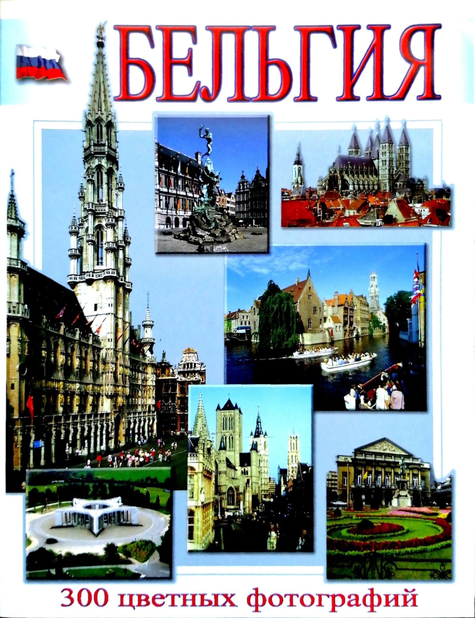 Бельгия книги. Бельгия книга. Бельгия книги. Мерксем бельгия. Бельгия книги.