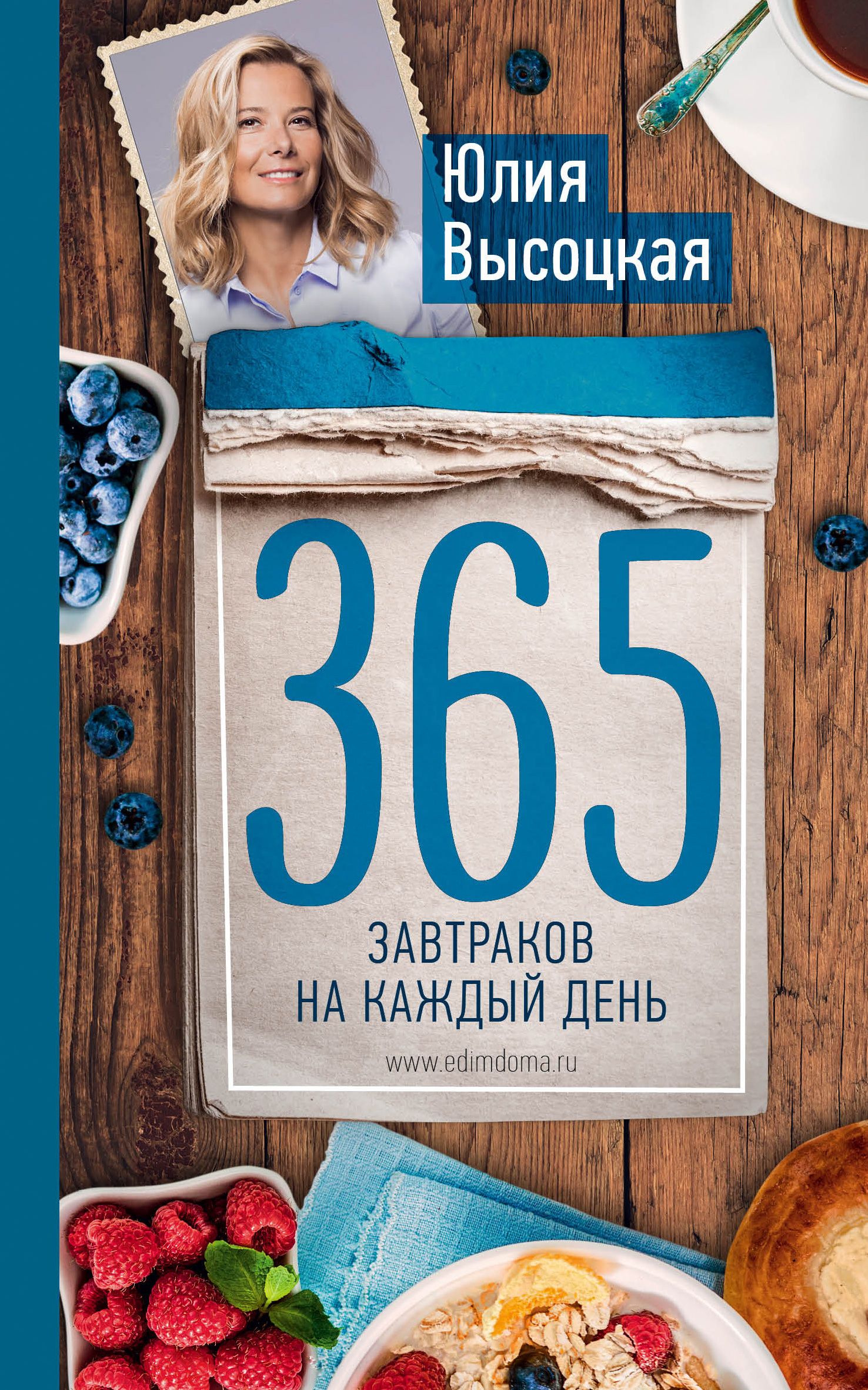 Читаем высоцкую. 365 Завтраков на каждый день Юлия Высоцкая книга. Юлия Высоцкая 365 завтраков на каждый. 365 Рецептов на каждый день Юлия Высоцкая книга. Завтрак с Юлией Высоцкой.