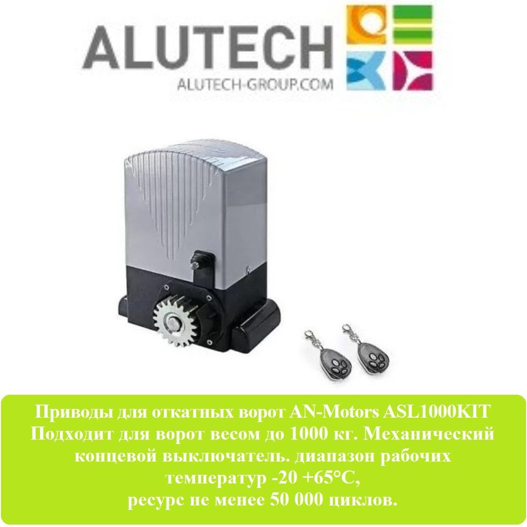 AN-Motors ASL1000KIT привод для откатных ворот, вес ворот до 1000кг