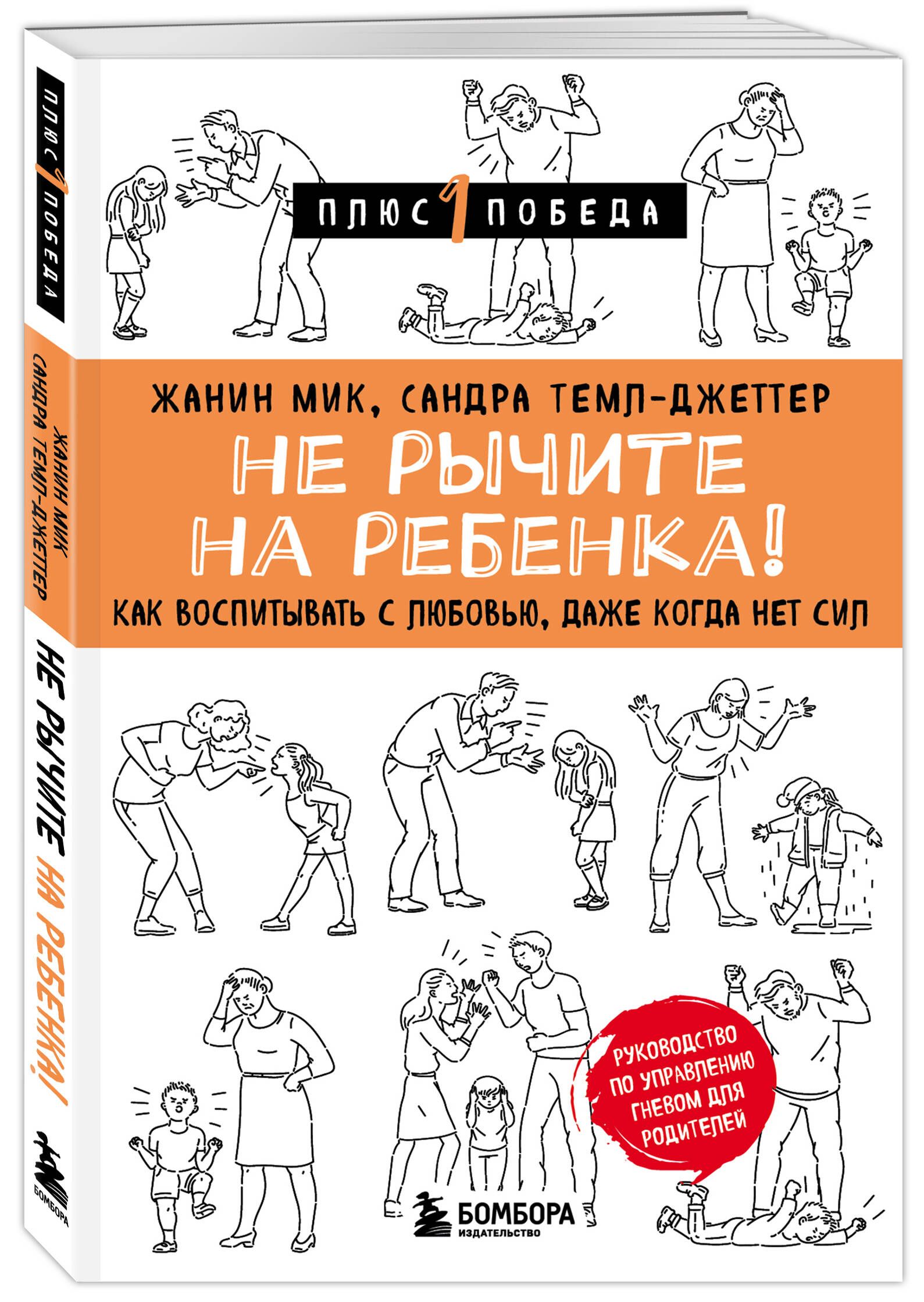 Не рычите на ребенка! Как воспитывать с любовью, даже когда нет сил | Мик Жанин, Темл-Джеттер Сандра