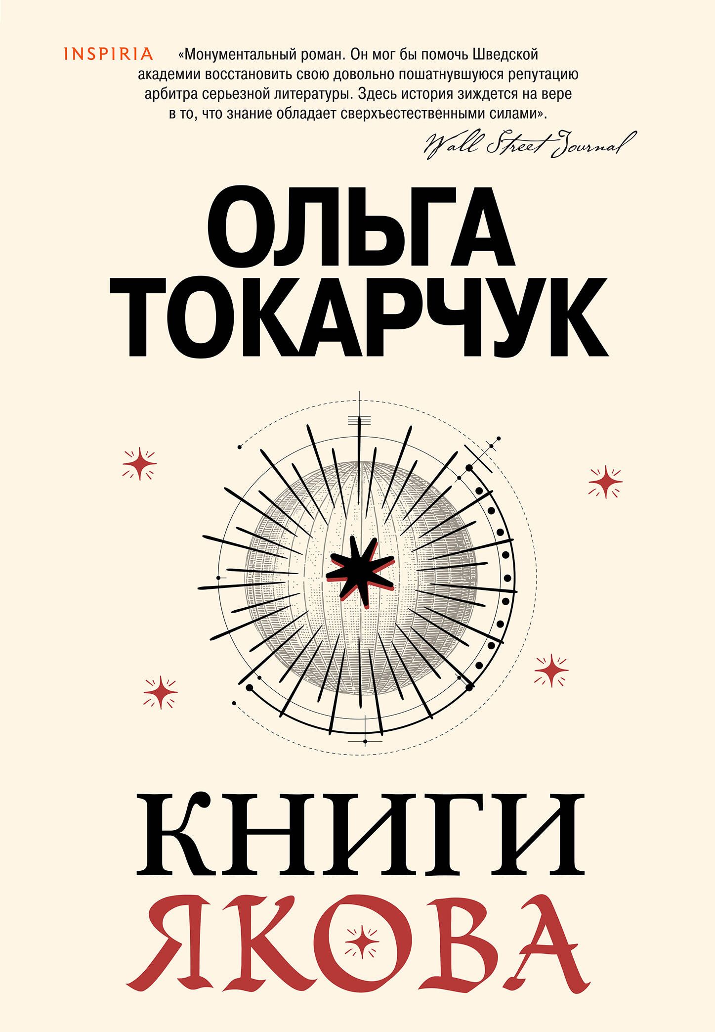 Книги Якова | Токарчук Ольга - купить с доставкой по выгодным ценам в  интернет-магазине OZON (1568314137)