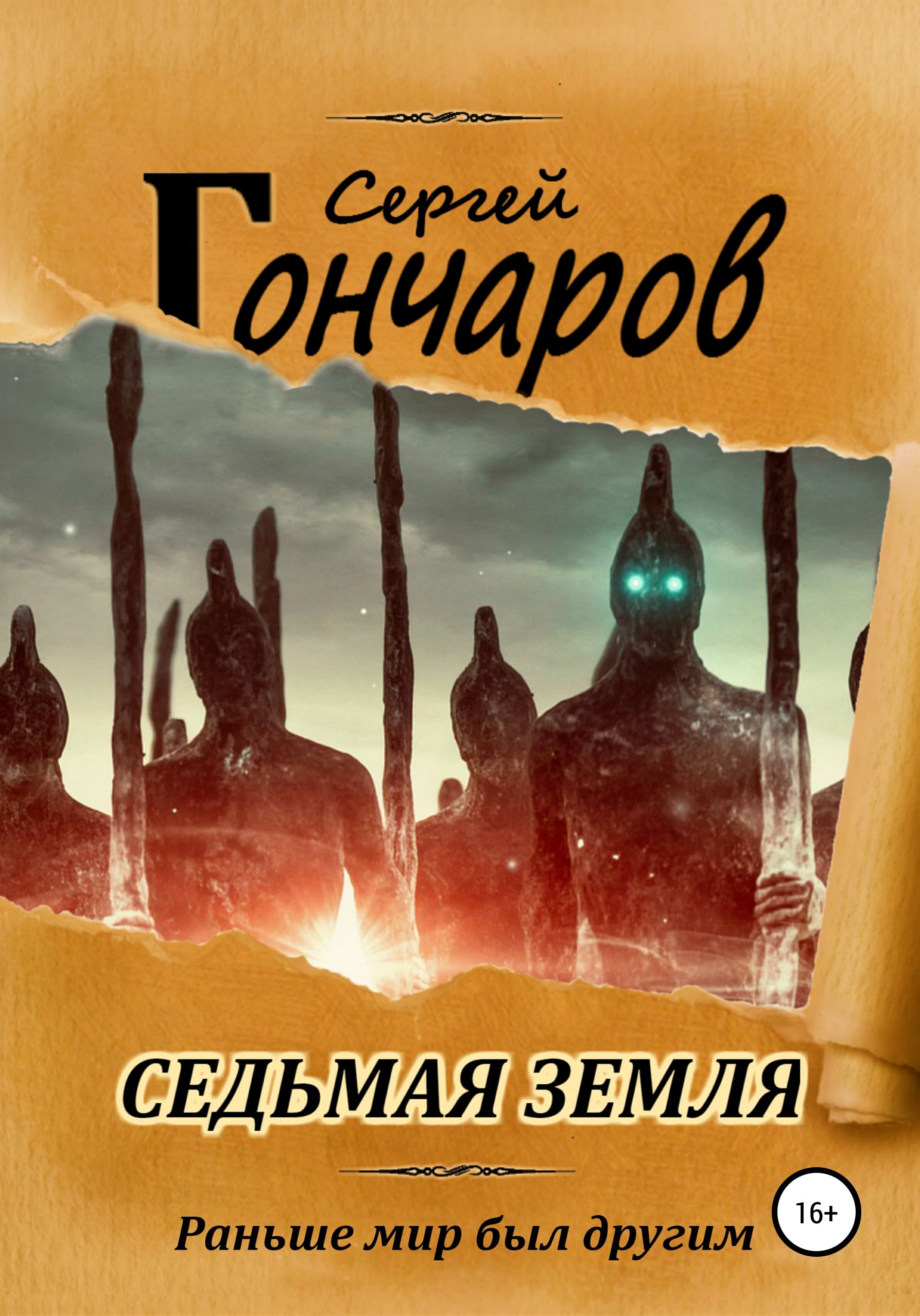 Седьмая земля. Сергей земель. Земли семи имён. Земли семи имен книга. 7 Земель.