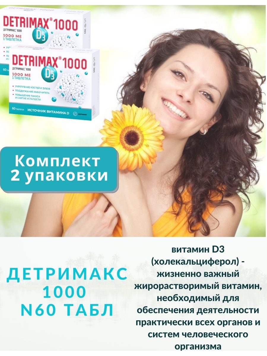 Дтримакс. Детримакс 1000. Детримакс таблетки. Таблетки Detrimax 2000. Детримакс реклама.