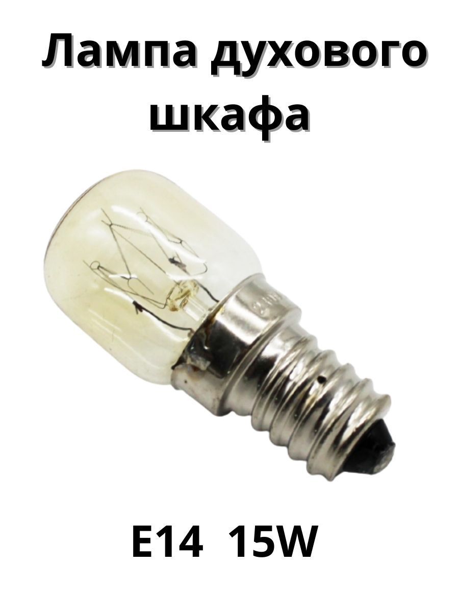 ЛампаосвещениядуховогошкафауниверсальнаяE1415W240V300СLMP100UN