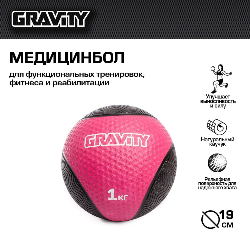 РезиновыймедболGravity,1кг,19см,розовый