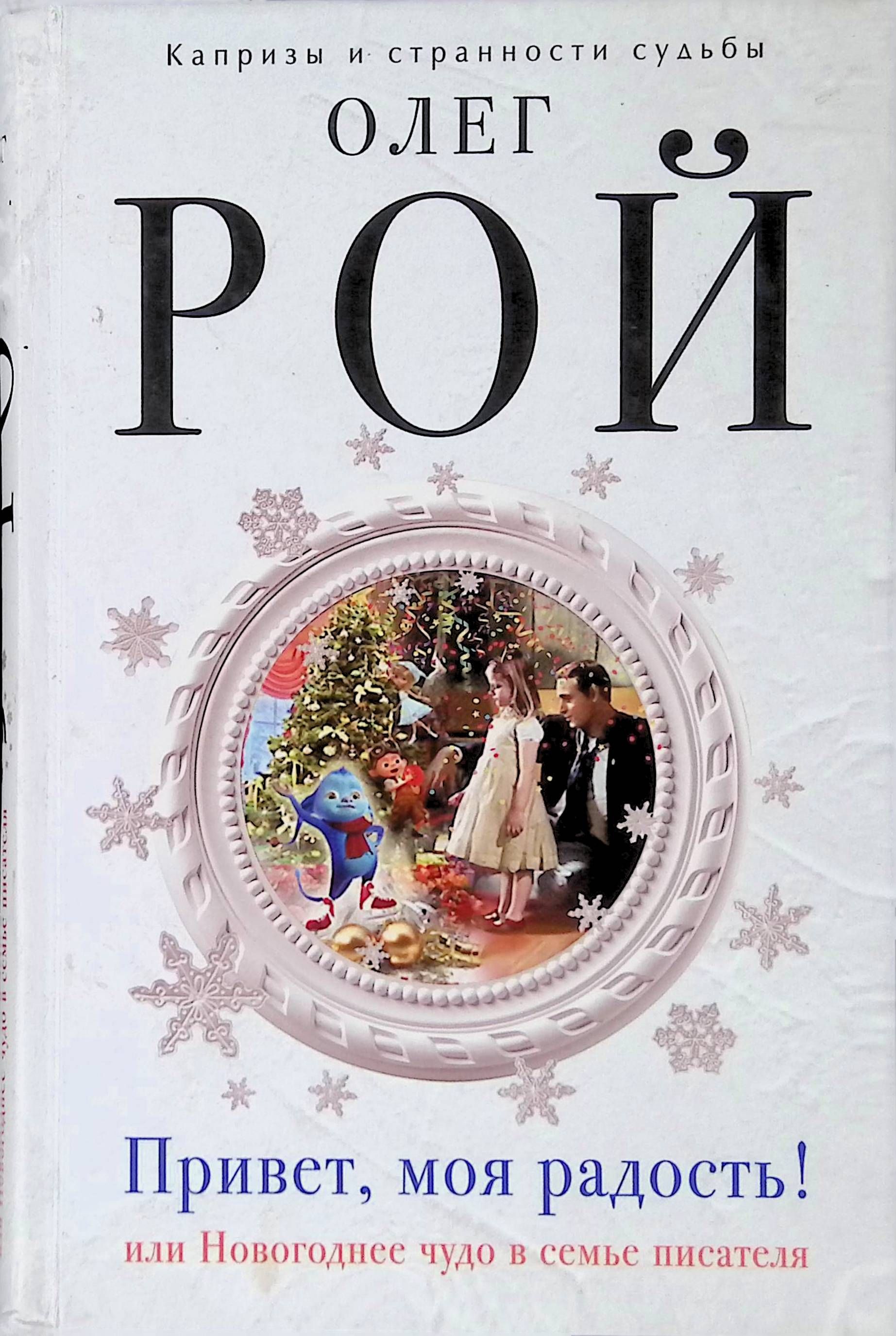 Привет, моя радость! или Новогоднее чудо в семье писателя - купить с  доставкой по выгодным ценам в интернет-магазине OZON (911132807)