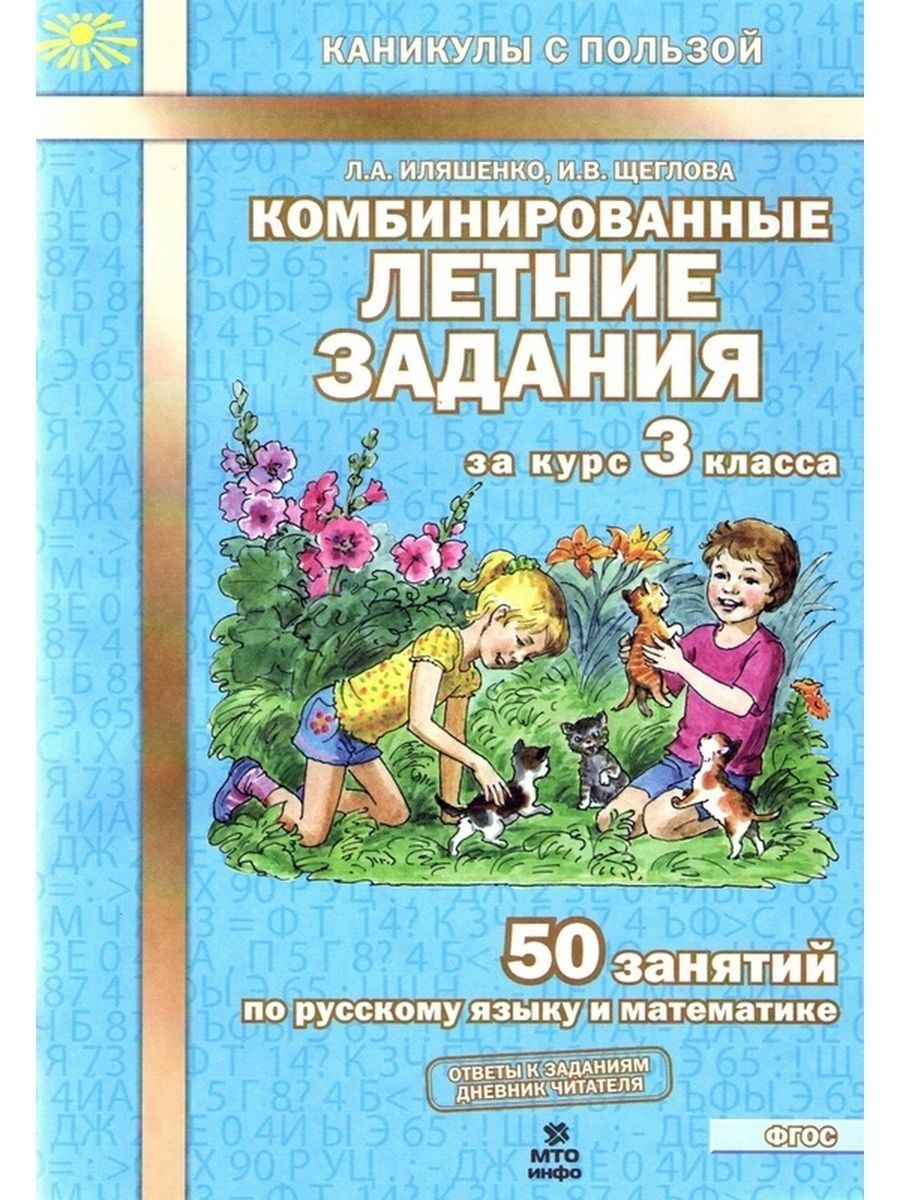 Тетрадь лета. Комбинированный летние задания за курс 3 класса Ильяшенко Щеглова. Комбинированные летние задания л.а.Иляшенко. Комбинированные летние задания 3 класс Иляшенко Щеглова. Комбинировпнные оетние залания илящегко шегловп.