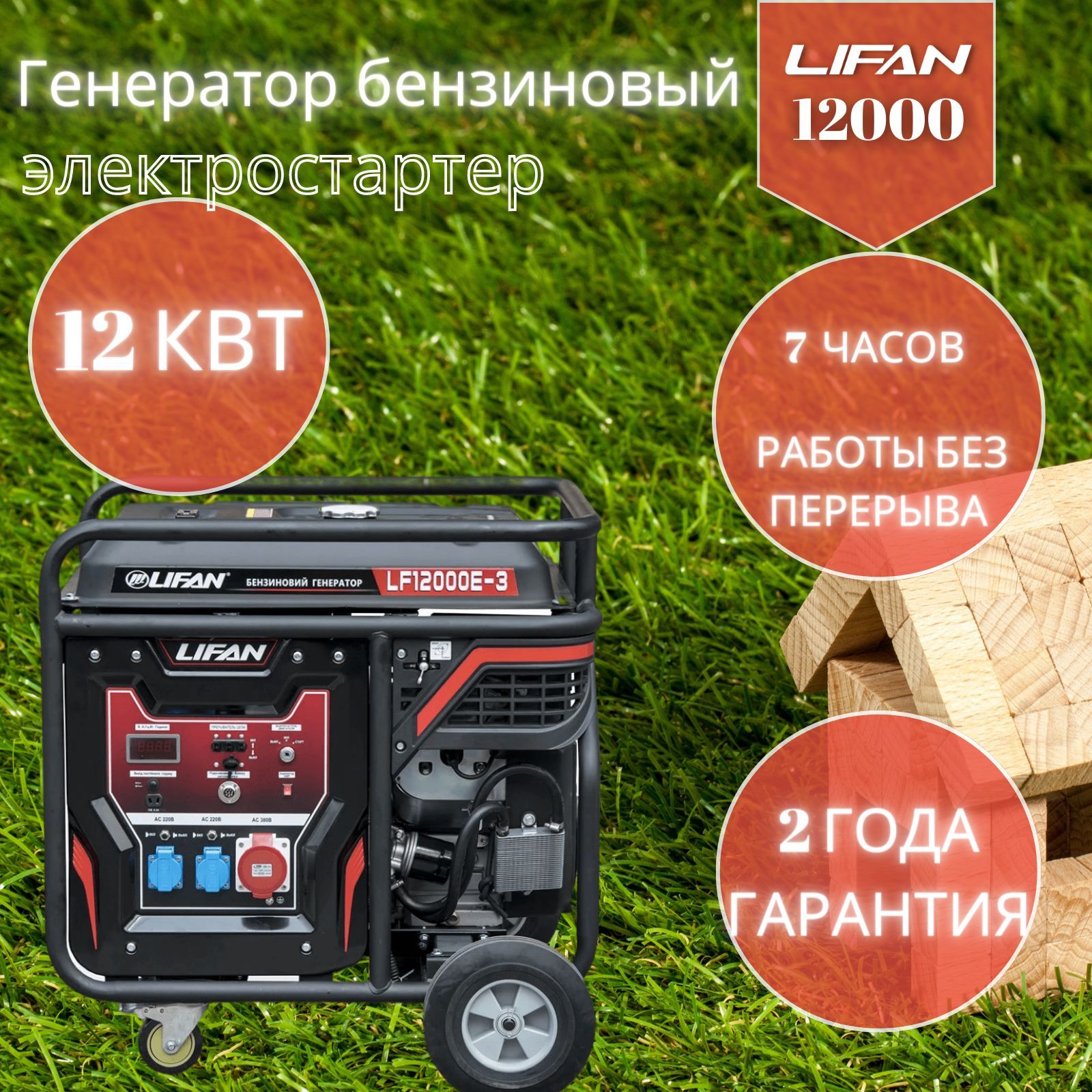 Бензиновый генератор LIFAN 12000E3A (дв. 2V78, 220/380В ( мощность), 12кВт,  с АВТОЗАПУСКОМ, электростартер, набор колес 10