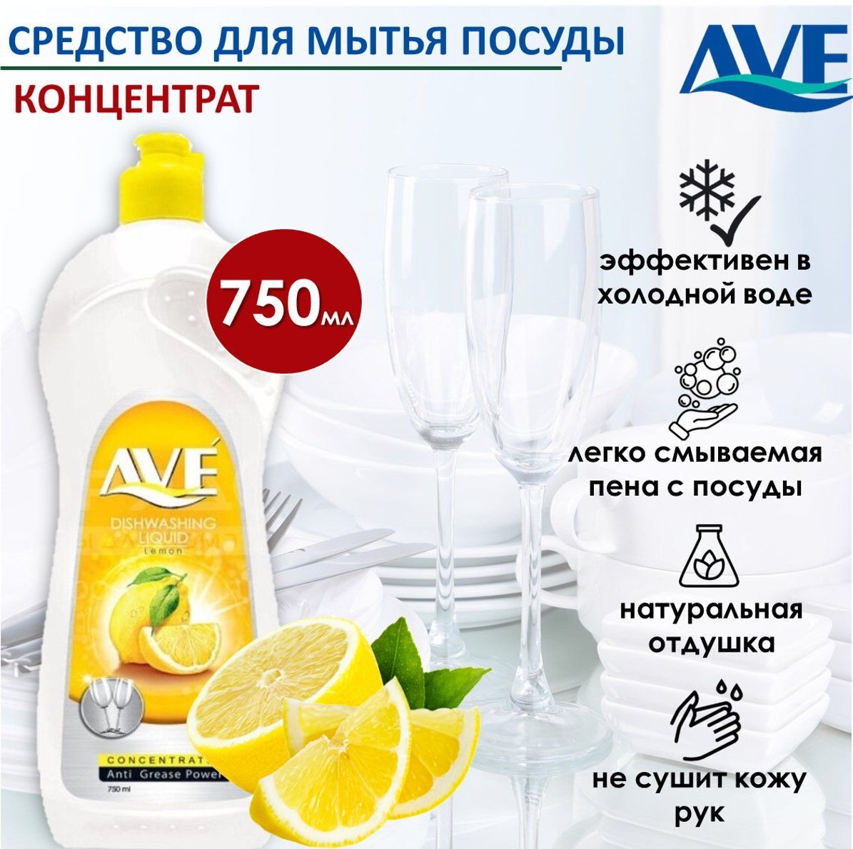 Средства для мытья посуды AVE – купить в интернет-магазине OZON по ...