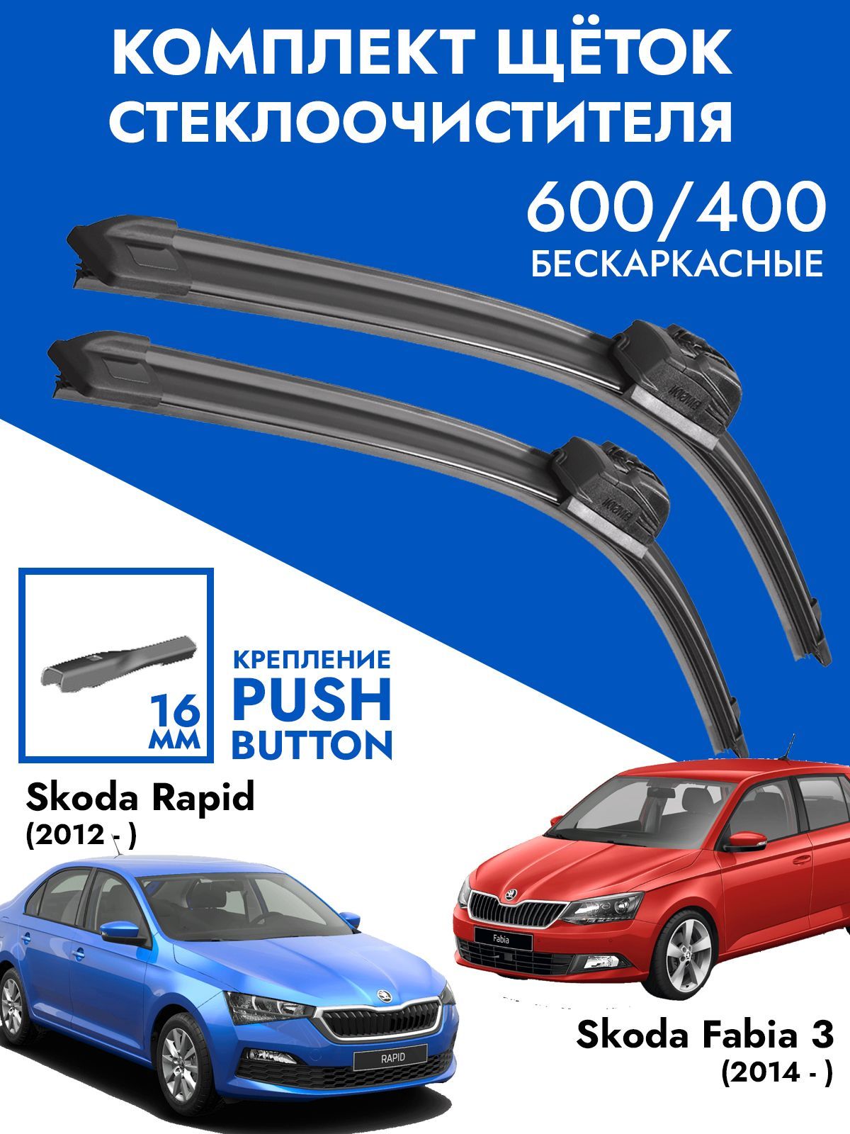 Щетки стеклоочистителя 600 400 VW Polo 2020-, Skoda Fabia 3, Rapid.  Комплект дворников 2 шт для Поло 2020-, Шкода Фабия, Рапид