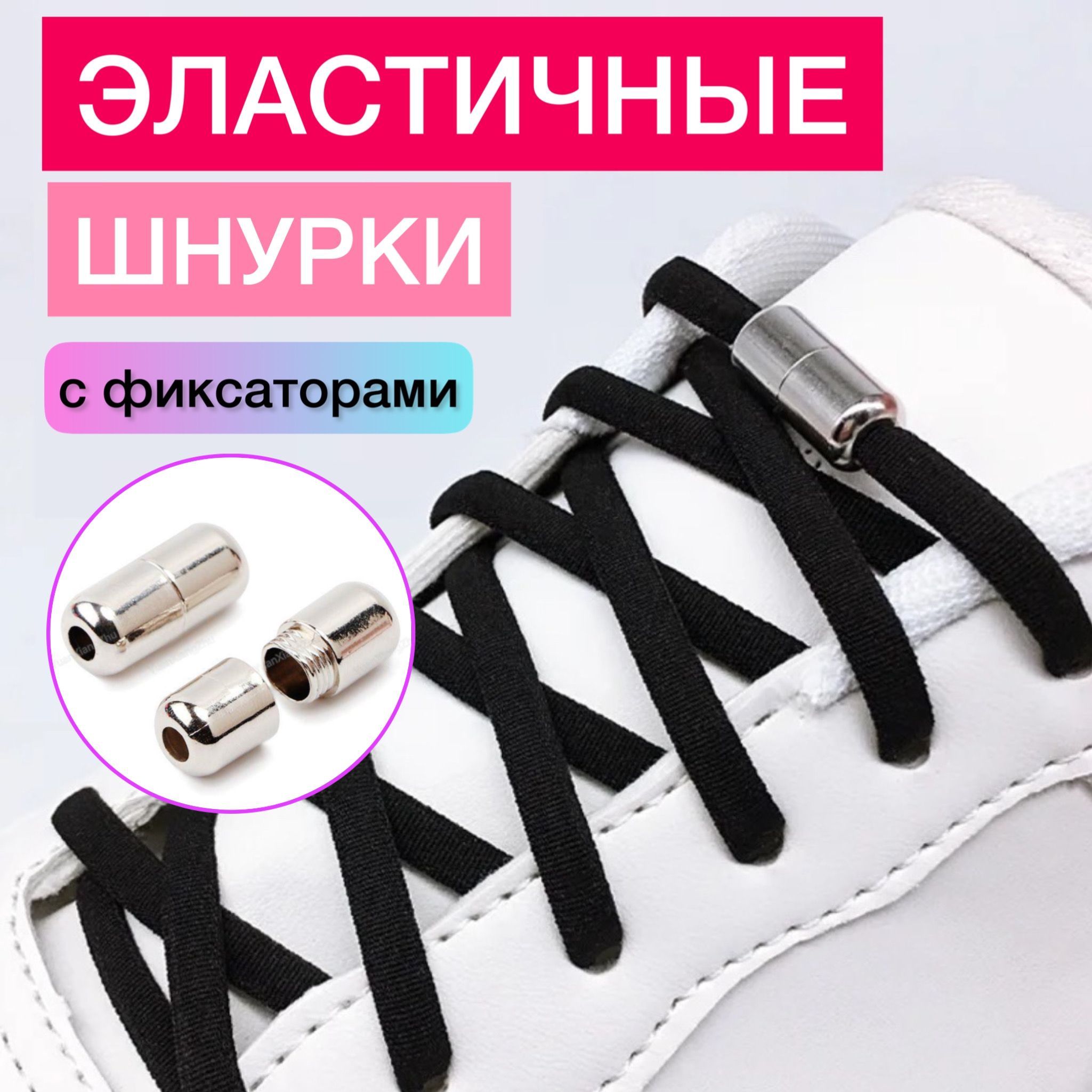 Как сделать шнурки с фиксатором. Шнурки с фиксатором. шнурки на магнитах. фиксатор для шнурков на магните.