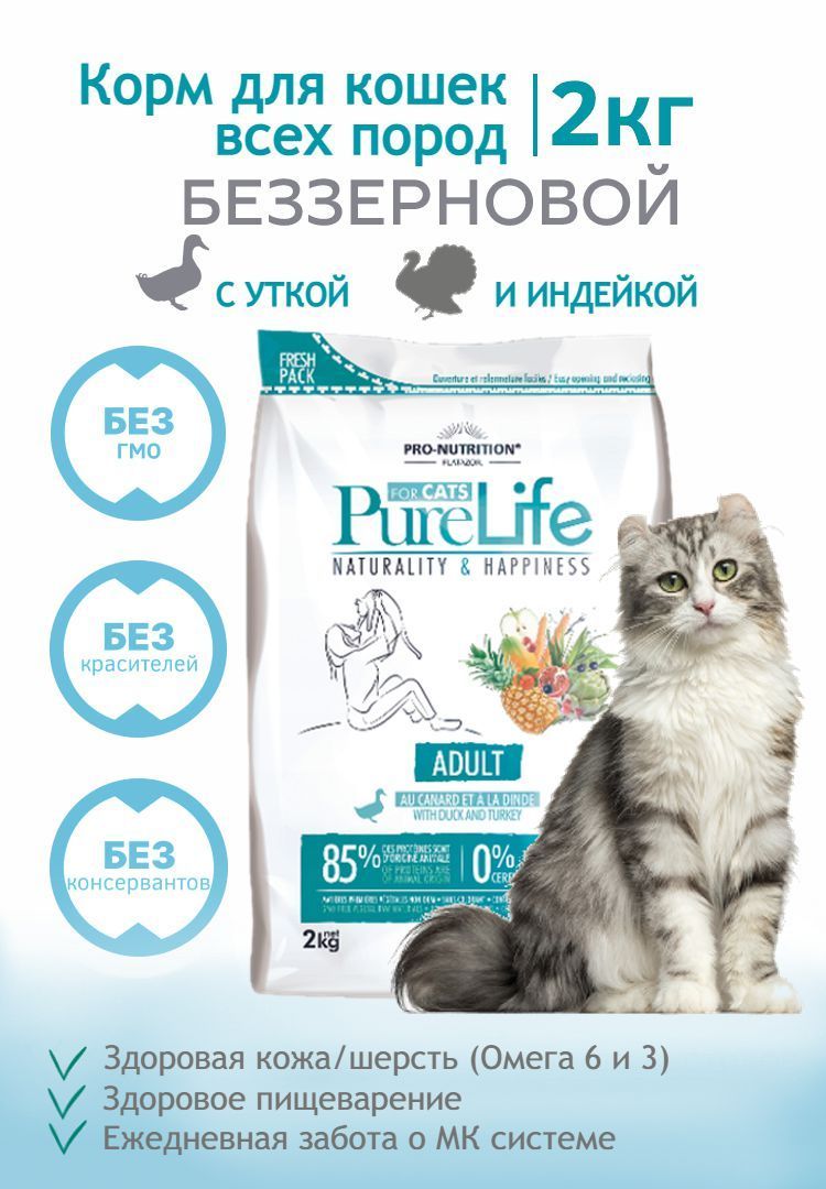 Pure Life Adult Cat (2кг) - Беззерновой, гипоаллергенный сухой корм  холистик для кошек без глютена с уткой и индейкой / Франция - купить с  доставкой по выгодным ценам в интернет-магазине OZON (203124437)