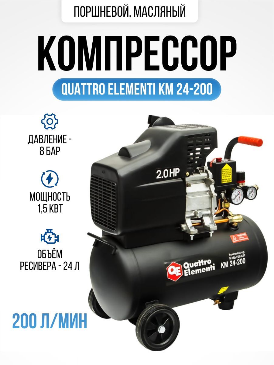 Quattro elementi km 24. Компрессор quattro elementi km 24-260. Соединитель двух цилиндров на воздушный компрессор quattro elementi DV 370-100. Компрессор quattro elementi 500 60 сколько залить масло. Quattro elementi km 24-200