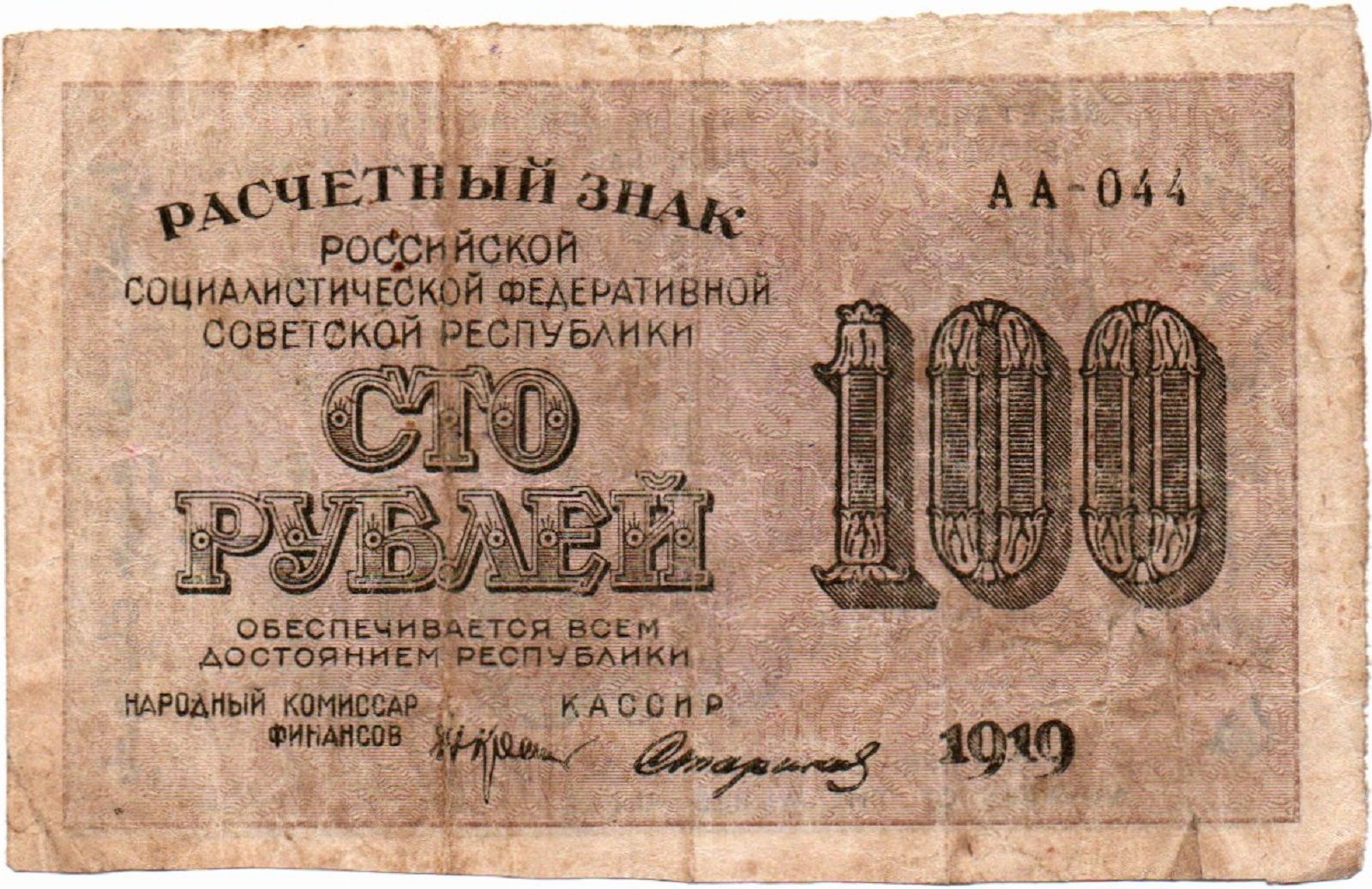 расчетный знак 250 рублей 1919. знаки 1919. 1000 рублей 1919. подписи на купюрах 1919. 100 руб -расч знаки 1919 г-купить.