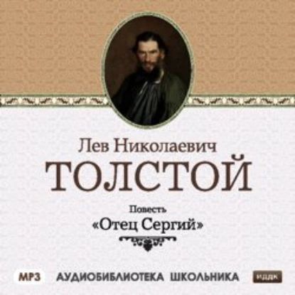 Отец Сергий | Толстой Лев Николаевич | Электронная аудиокнига