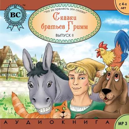 Сказки братьев Гримм 2. Бременские музыканты | Гримм Якоб, Гримм Вильгельм | Электронная аудиокнига