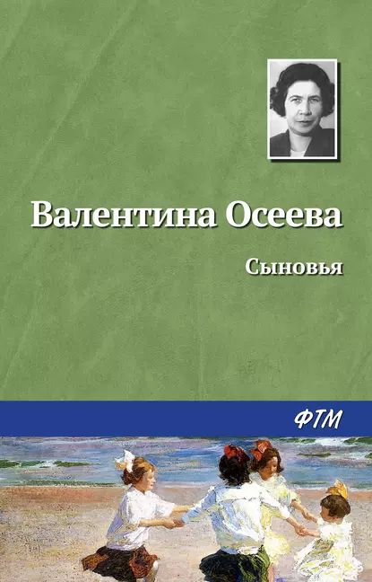 Сыновья | Осеева Валентина Александровна | Электронная книга