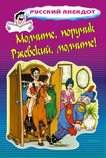 Молчите, поручик Ржевский, молчите! | Атасов Стас | Электронная книга