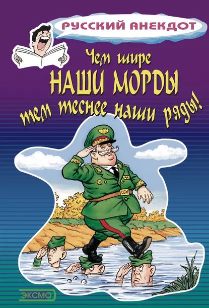 Чем шире наши морды, тем теснее наши ряды | Атасов Стас | Электронная книга