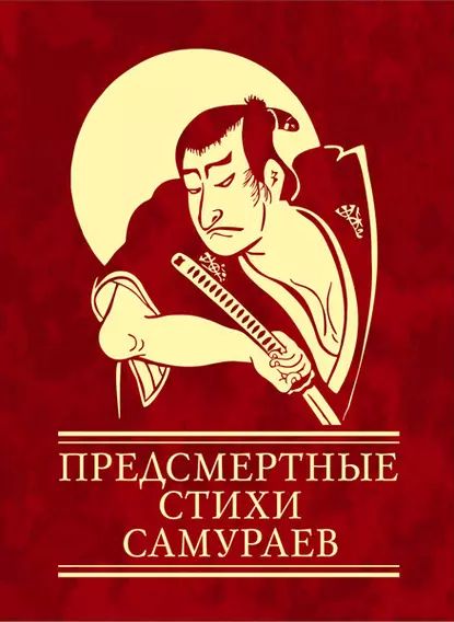 Предсмертные стихи самураев | Электронная книга