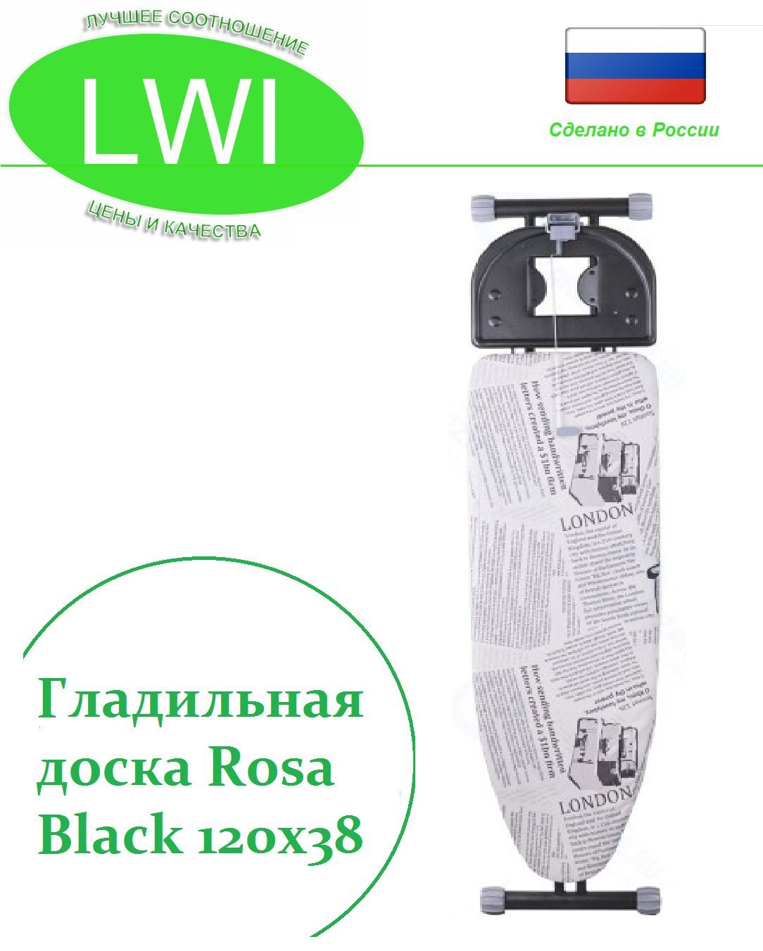 ГладильнаядоскаLWIRosaBlack120х38.Уцененныйтовар