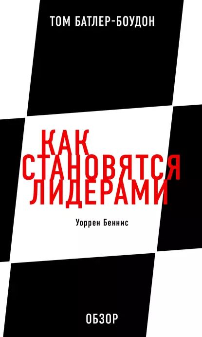 Как становятся лидерами. Уоррен Беннис (обзор) | Батлер-Боудон Том | Электронная книга