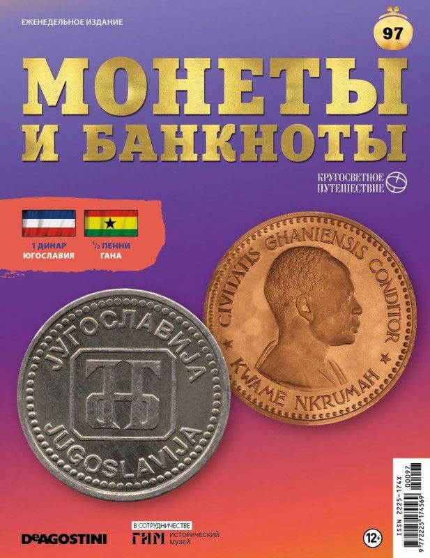 Журнал Монеты и банкноты. Кругосветное путешествие с вложением (монеты/банкноты) №97 1/2 Пенни Гана, 1 Динар Югославия