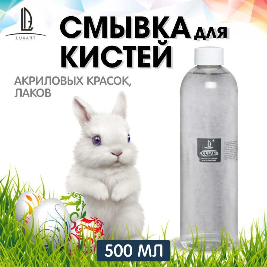 Luxart  Смывка  для  кистей LuxClean 500 мл