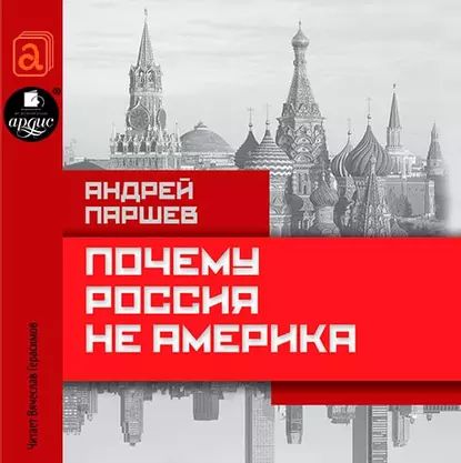 Андрей Паршев: Почему Россия не Америка. Книга для тех, кто остается в России