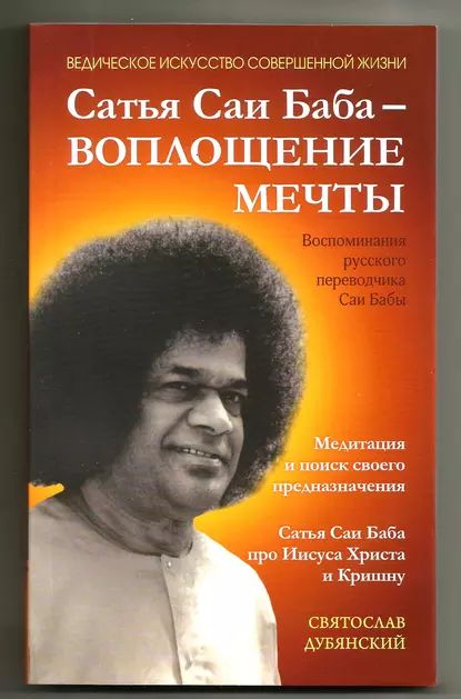 Сатья Саи Баба Воплощение Мечты | Дубянский Святослав Игоревич | Электронная книга