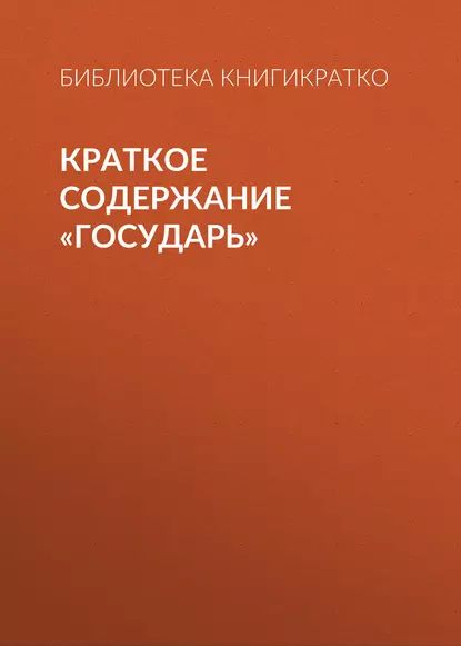 Краткое содержание Государь | КнигиКратко Библиотека | Электронная книга