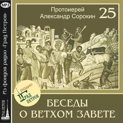 Лекция 25. Книга Бытия. Шестоднев | Сорокин Александр | Электронная аудиокнига