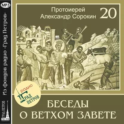 Лекция 20. Пророк Иезекииль | Сорокин Александр | Электронная аудиокнига