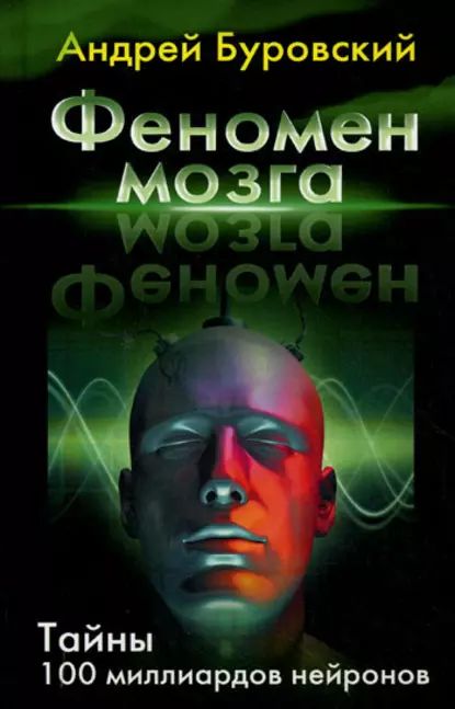 Феномен мозга. Тайны 100 миллиардов нейронов | Буровский Андрей Михайлович | Электронная аудиокнига