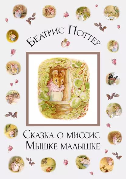 Сказка о миссис Мышке-малышке | Поттер Беатрис | Электронная книга