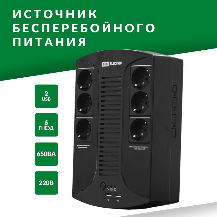 Бесперебойный блок питания 2 USB, 6 гнезд, 650 ВА, 220В для дома, склада и  офиса