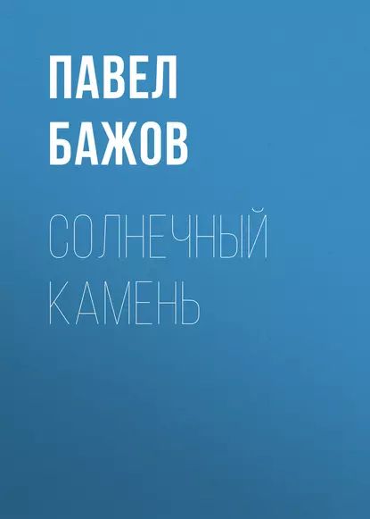 Солнечный камень | Бажов Павел Петрович | Электронная аудиокнига