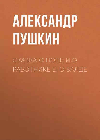 Сказка о попе и о работнике его Балде | Пушкин Александр Сергеевич | Электронная аудиокнига