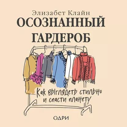 Осознанныйгардероб.Каквыглядетьстильноиспастипланету|КлайнЭлизабет|Электроннаяаудиокнига