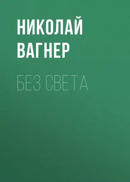 Без света | Вагнер Николай Петрович | Электронная аудиокнига