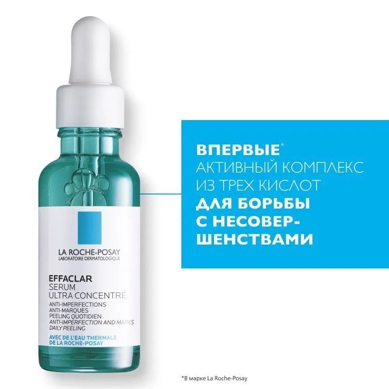 Сыворотка ля рош позе. Effaclar Ultra сыворотка. Effaclar Serum Ultra Concentrate. Сыворотка Effaclar Serum. La Roche-Posay Effaclar сыворотка ультра концентрированная.