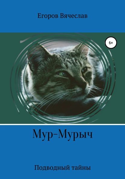 Мур-Мурыч. Подводные тайны | Егоров Вячеслав Анатольевич | Электронная книга