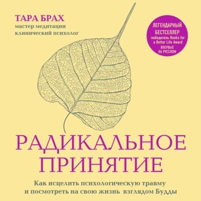 Радикальное принятие. Как исцелить психологическую травму и посмотреть на свою жизнь взглядом Будды | Брах Тара | Электронная аудиокнига