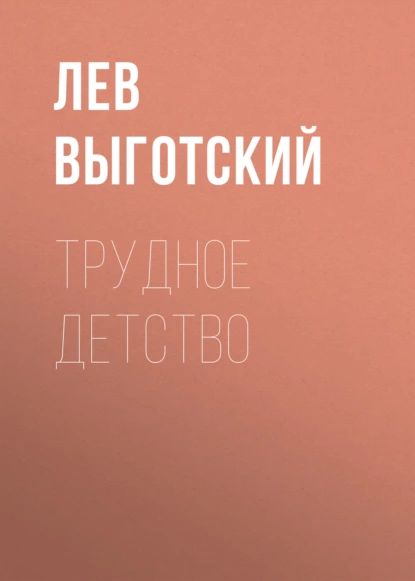 Трудное детство | Выготский Лев Семенович | Электронная аудиокнига